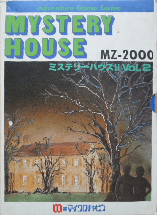 MSXゲーム　ミステリーハウス２ Mystery House II: The MSX Version – Renga in Blue